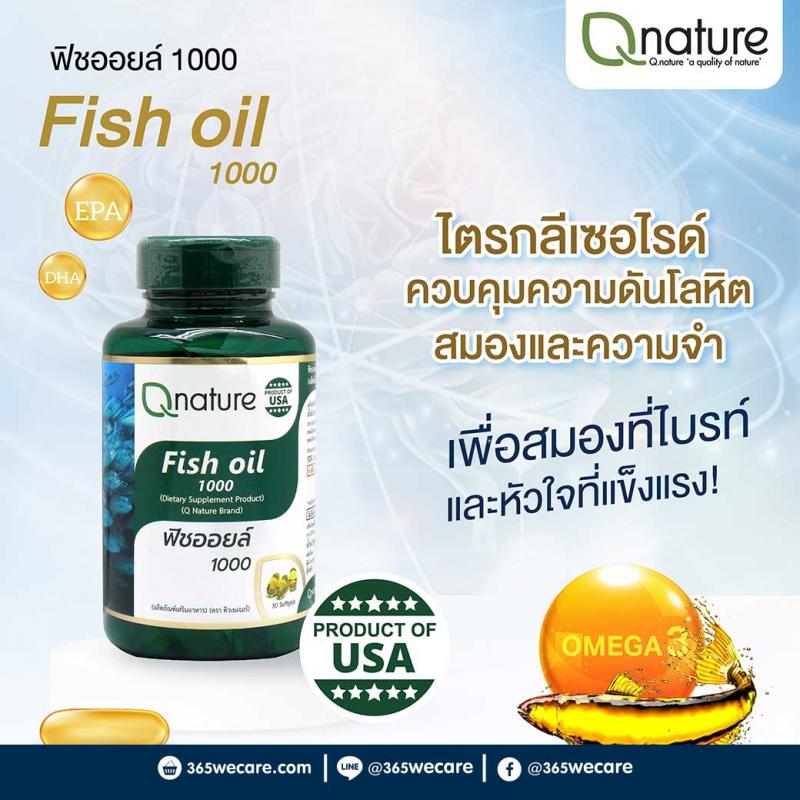 Qnature Fish Oil 1000mg. 30s. คิวเนเจอร์ ฟิชออยล์ Q nature