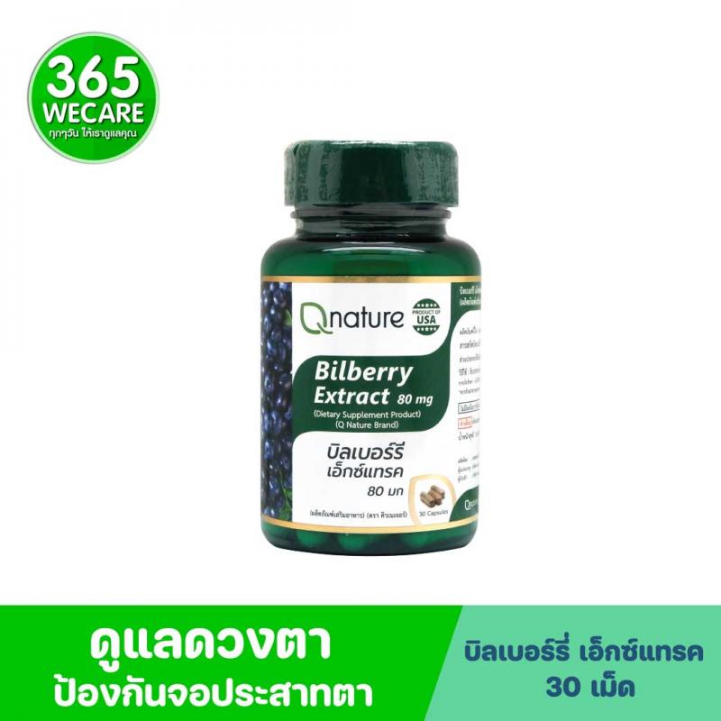 Qnature Bilberry Extract 80mg. 30s. คิวเนเจอร์ บิลเบอร์รี่ เอ็กซ์แทรค Q nature