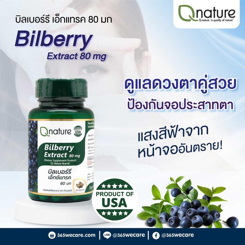 Qnature Bilberry Extract 80mg. 30s. คิวเนเจอร์ บิลเบอร์รี่ เอ็กซ์แทรค Q nature