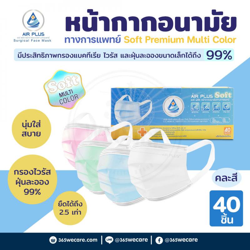 AIR PLUS Soft Premium Multi Color หน้ากากอนามัยคละสี กล่อง40ชิ้น แอร์พลัส