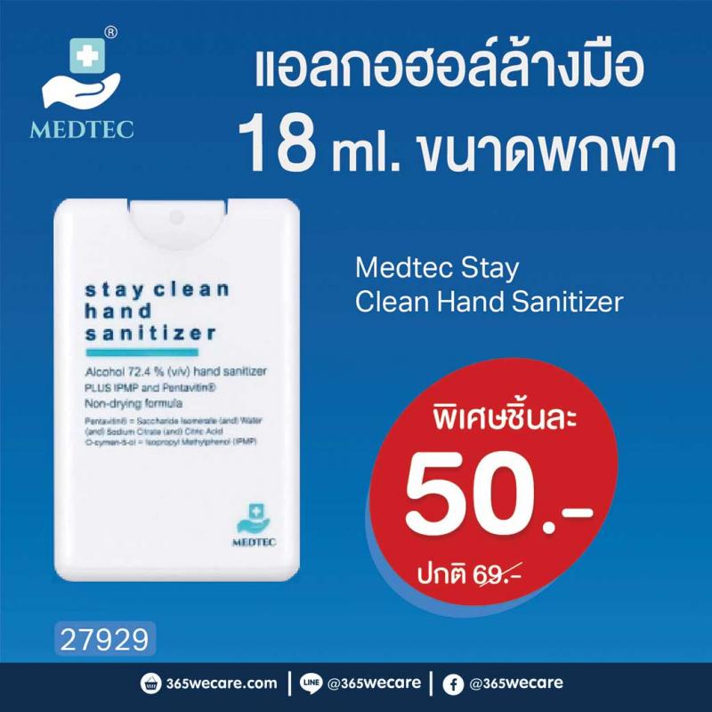 Medtec Stay Clean Hand Sanitizer 18ml. เมดเทค สเตย์ คลีน แฮนด์ เซนิสไทเซอร์ 18มล.