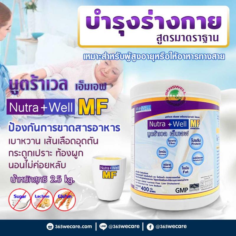 PROWELL Nutra Well MF 400g. โปรเวล นูตร้าเวล เอ็มเอฟ