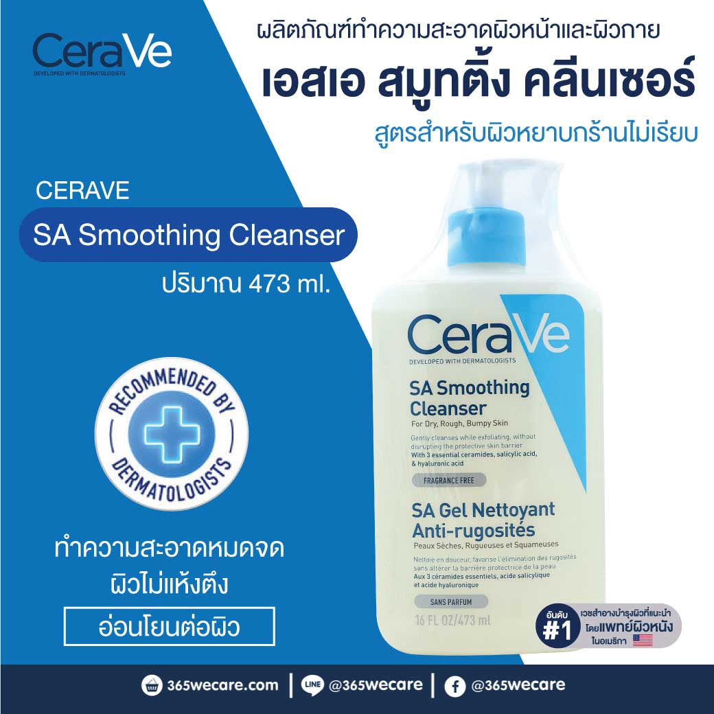 CERAVE SA Smoothing Cleanser 236ml. เซราวี เอสเอ สมูทติ้ง คลีนเซอร์
