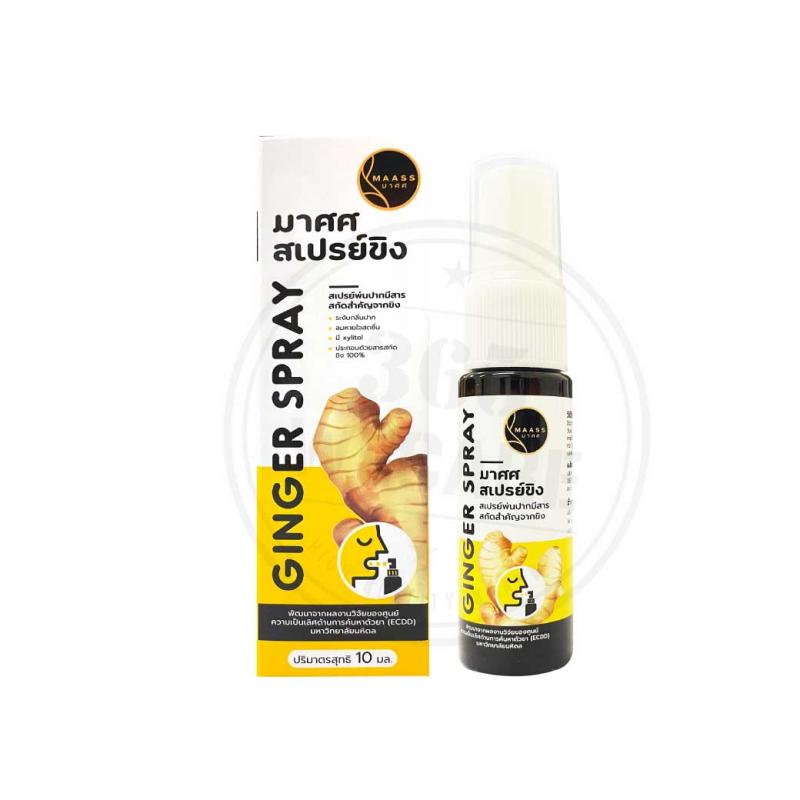 MAASS Ginger Spray 15ml.(มาศศสเปรย์ขิง)