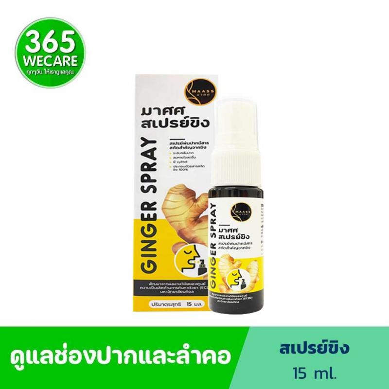 MAASS Ginger Spray 15ml.(มาศศสเปรย์ขิง)