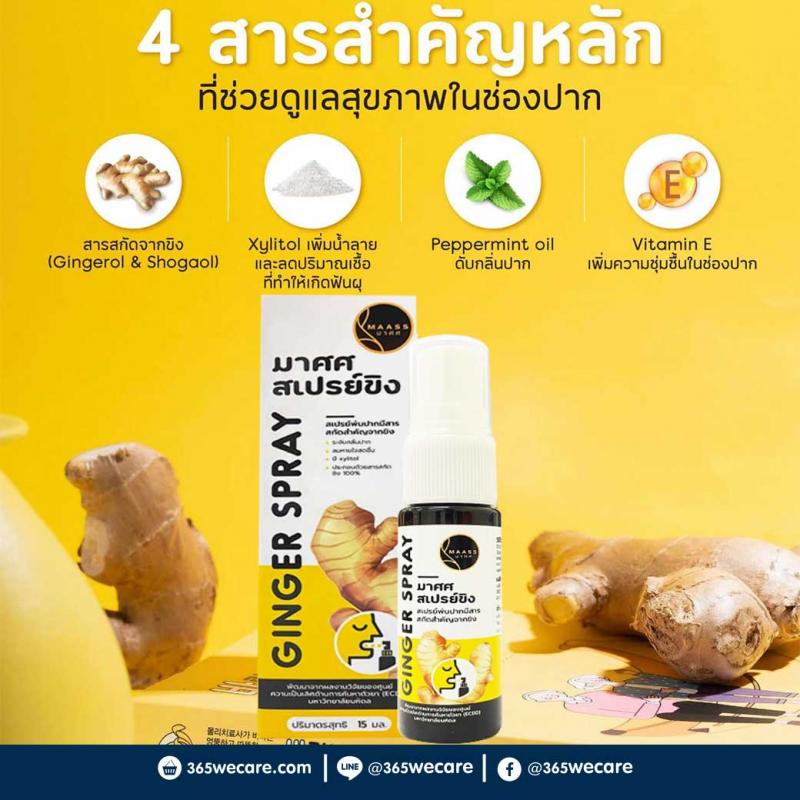 MAASS Ginger Spray 15ml.(มาศศสเปรย์ขิง)