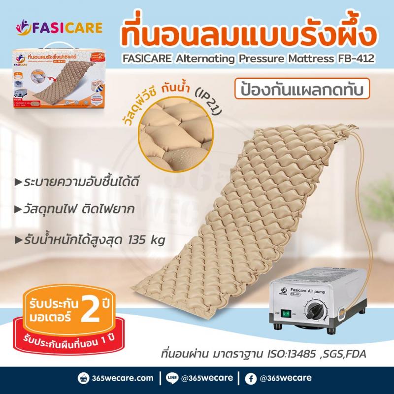 FASICARE ที่นอนลมแบบรังผึ้ง รุ่น FB-412 ฟาซิแคร์