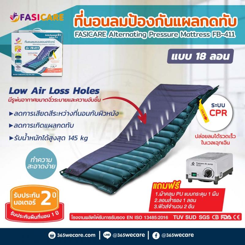 FASICARE ที่นอนลมแบบ 18 ลอน รุ่น FB-411 ฟาซิแคร์