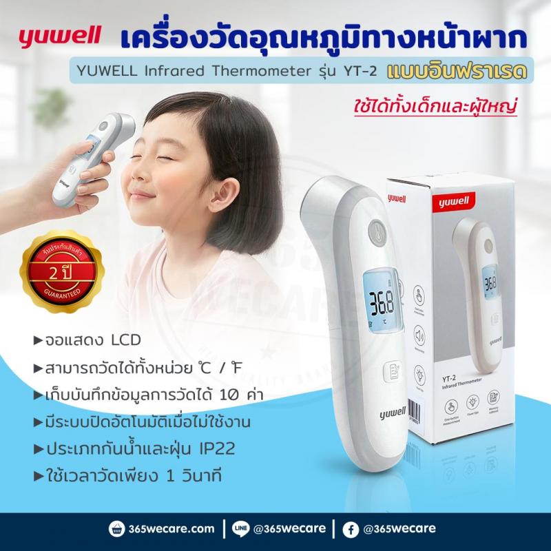 YUWELL Infrared Thermometer ยูเวล อินฟาเรด เทอร์โมมิเตอร์อินฟาเรด รุ่น YT-2