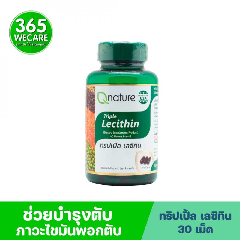 Qnature Triple Lecithin 30s. คิวเนเจอร์ ทริปเปิ้ล เลซิทิน Q nature