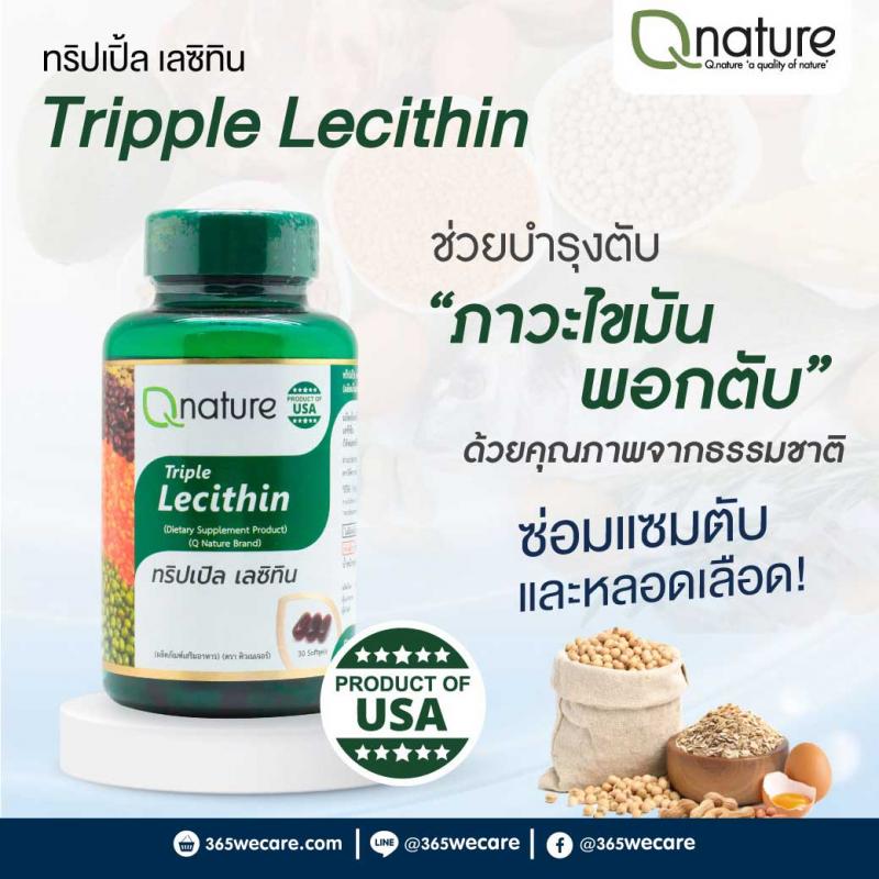 Qnature Triple Lecithin 30s. คิวเนเจอร์ ทริปเปิ้ล เลซิทิน Q nature