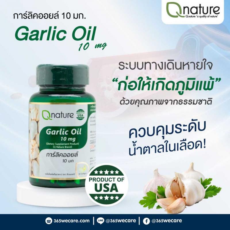 Qnature Garlic Oil 10mg. 30 Softgels. คิวเนเจอร์ การ์ลิค ออยล์ Q nature
