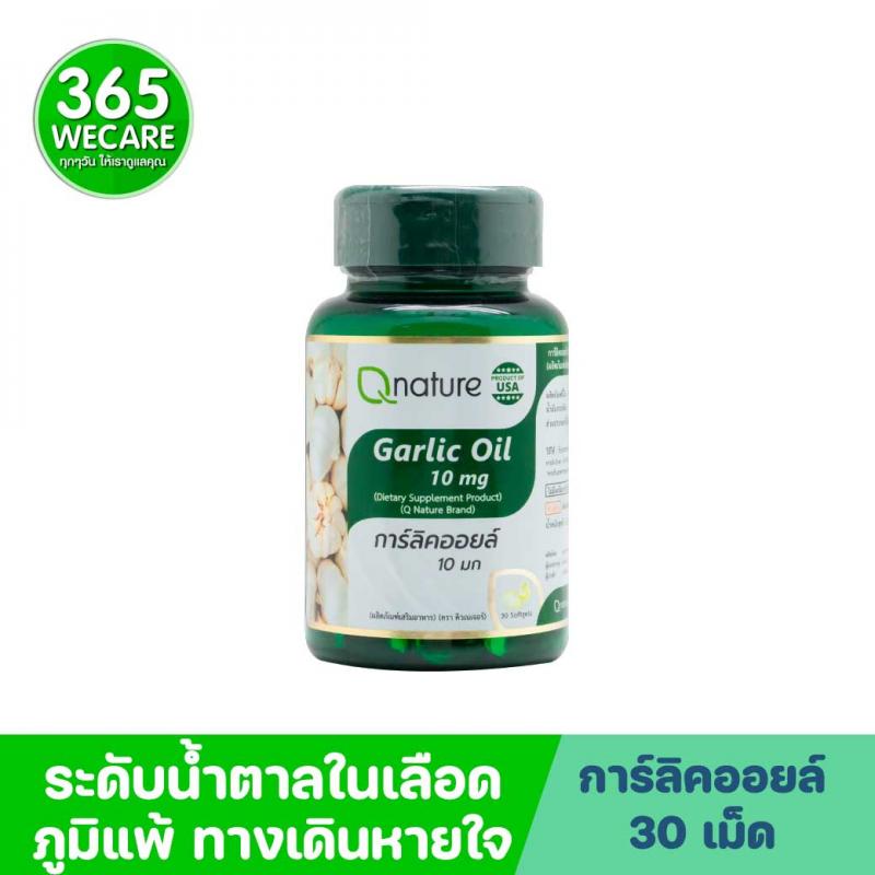 Qnature Garlic Oil 10mg. 30 Softgels. คิวเนเจอร์ การ์ลิค ออยล์ Q nature