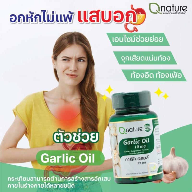 Qnature Garlic Oil 10mg. 30 Softgels. คิวเนเจอร์ การ์ลิค ออยล์ Q nature