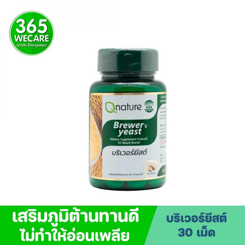 Qnature Brewer Yeast 30เม็ด. คิวเนเจอร์ บริวเวอร์ ยีสต์ Q nature