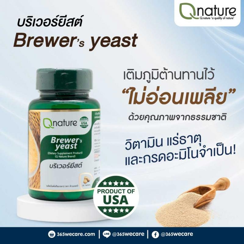 Qnature Brewer Yeast 30เม็ด. คิวเนเจอร์ บริวเวอร์ ยีสต์ Q nature