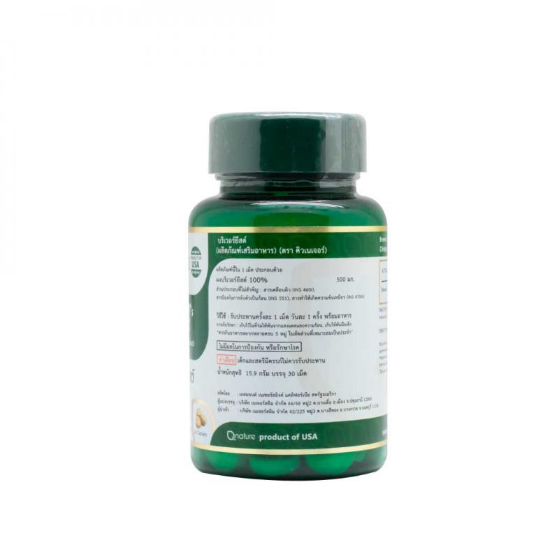 Qnature Brewer Yeast 30เม็ด. คิวเนเจอร์ บริวเวอร์ ยีสต์ Q nature