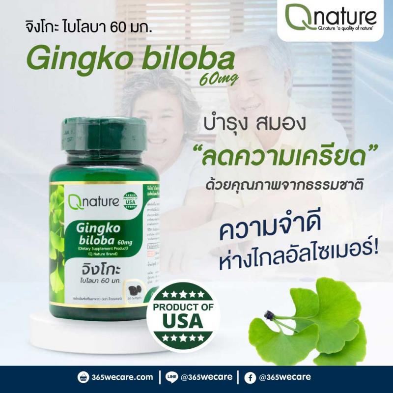Qnature Gingko Biloba 60mg. 30 Softgels. คิวเนเจอร์ จิงโกะ ไบโลบา Q nature