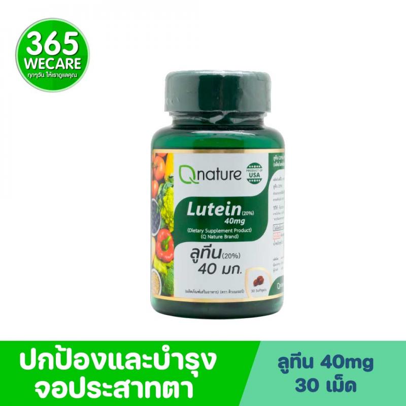 Qnature Lutein 20% 40mg. 30 Softgels. คิวเนเจอร์ ลูทีน Q nature