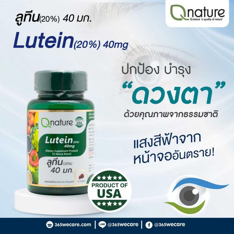 Qnature Lutein 20% 40mg. 30 Softgels. คิวเนเจอร์ ลูทีน Q nature