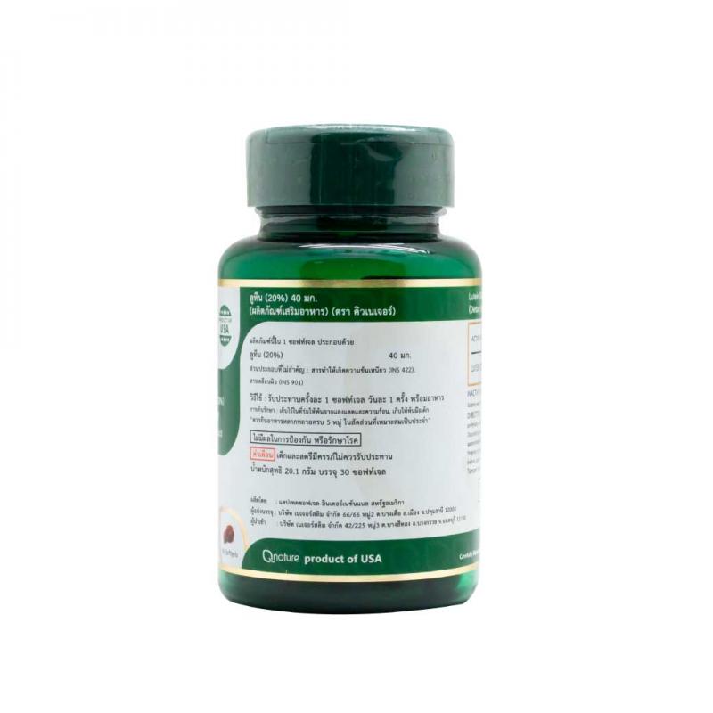 Qnature Lutein 20% 40mg. 30 Softgels. คิวเนเจอร์ ลูทีน Q nature
