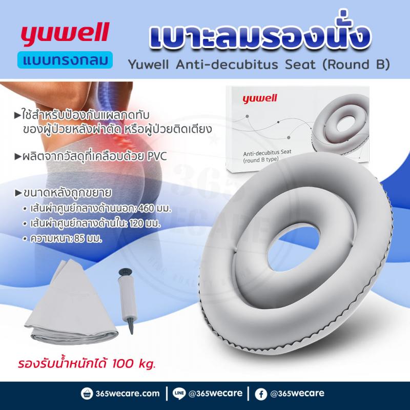 YUWELL เบาะรองนั่ง Anti-Decubitus Seat Round B ยูเวล แอนตี้-ดิคิวบิดัส ซีท ราว บี (16227)