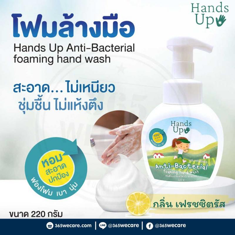 Hands Up Anti-Bacterial Foaming Hand Wash 220g. แฮนด์อัพ สบู่โฟมล้างมือ