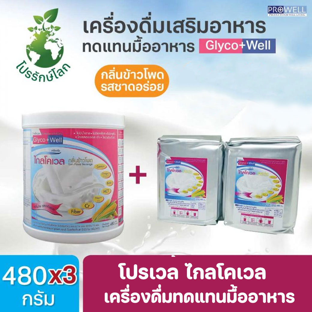 PROWELL Glyco Well 480g. โปรเวล ไกลโคเวล