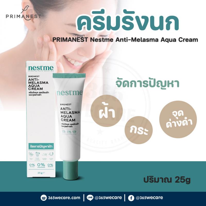 PRIMANEST Nestme Anti-Melasma Aqua Cream 25g. พรีมาเนสท์ เนสท์ มี แอนตี้ เมลาสม่า
