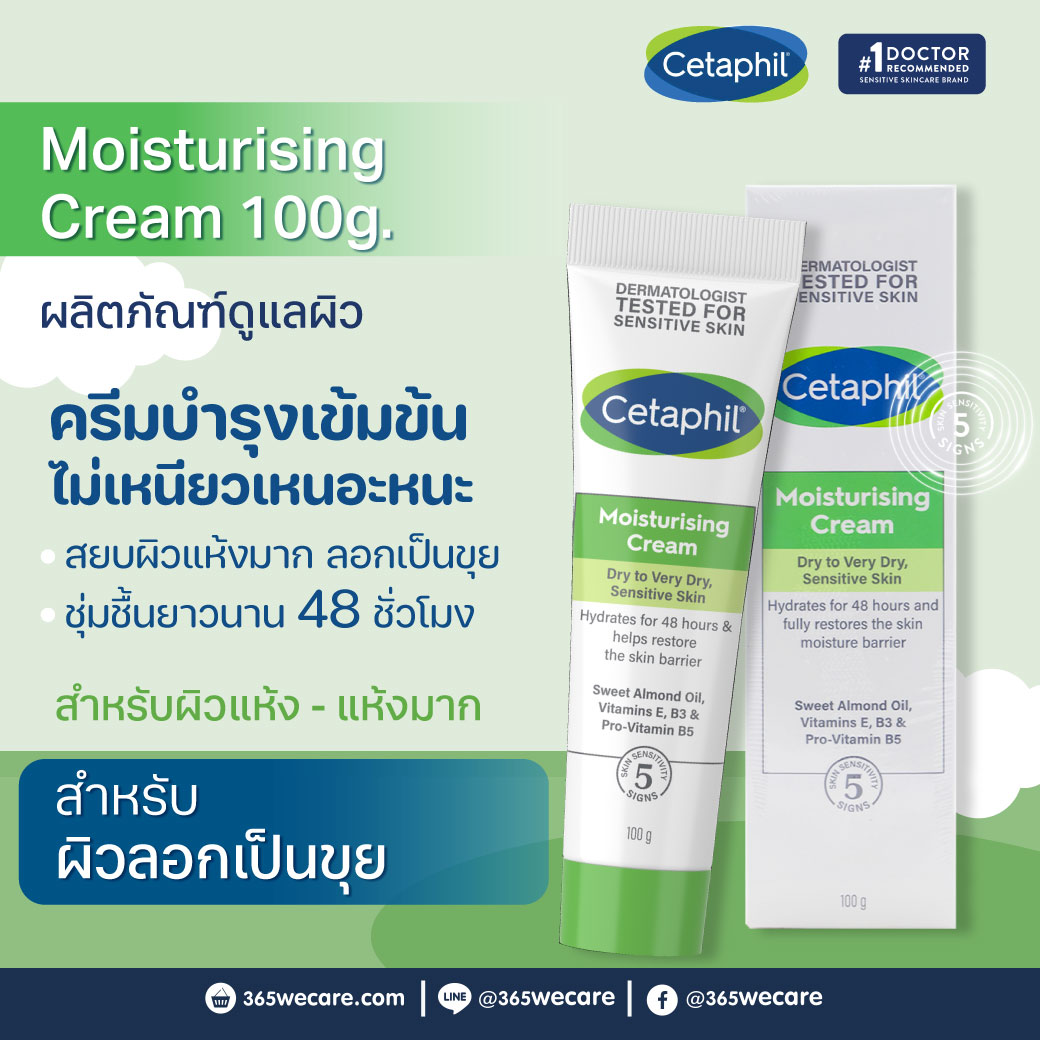 CETAPHIL Moisturizing Cream 100g. เซตาฟิล