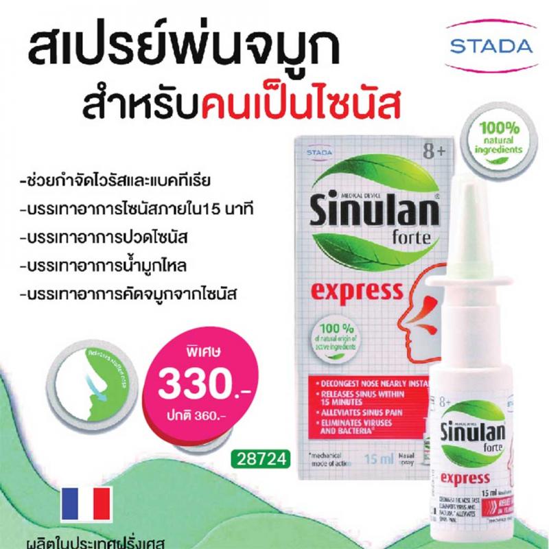 Sinulan Forte Express Spray 15ml. ไซนูแลน ฟอร์เต้ เอ็กซ์เพรส สเปรย์