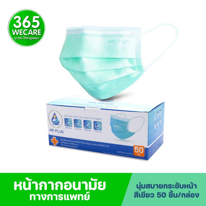 AIR PLUS MASK 3 ชั้น กล่อง50ชิ้น สีเขียว แอร์พลัส หน้ากากอนามัย