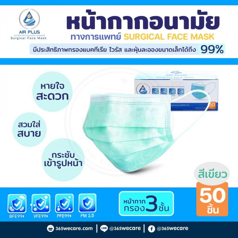AIR PLUS MASK 3 ชั้น กล่อง50ชิ้น สีเขียว แอร์พลัส หน้ากากอนามัย