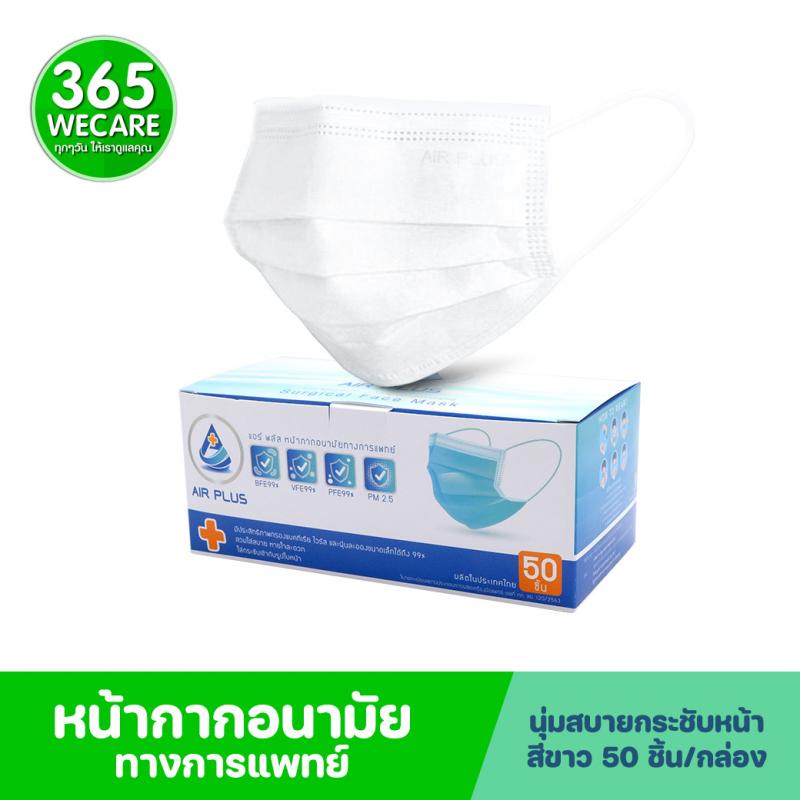 AIR PLUS MASK 3 ชั้น กล่อง50ชิ้น สีขาว แอร์พลัส หน้ากากอนามัย
