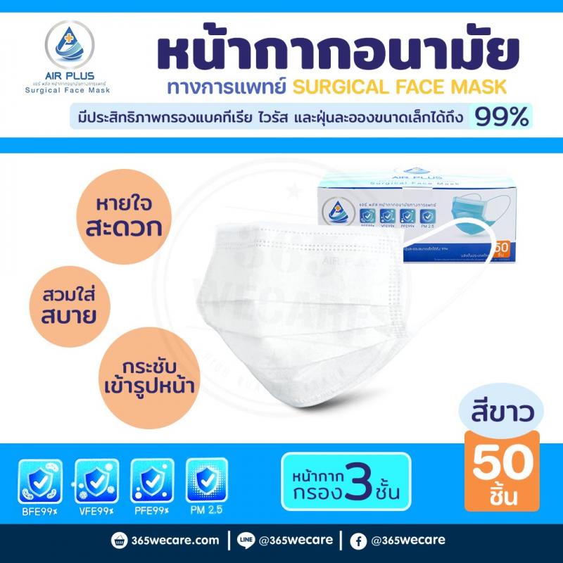 AIR PLUS MASK 3 ชั้น กล่อง50ชิ้น สีขาว แอร์พลัส หน้ากากอนามัย