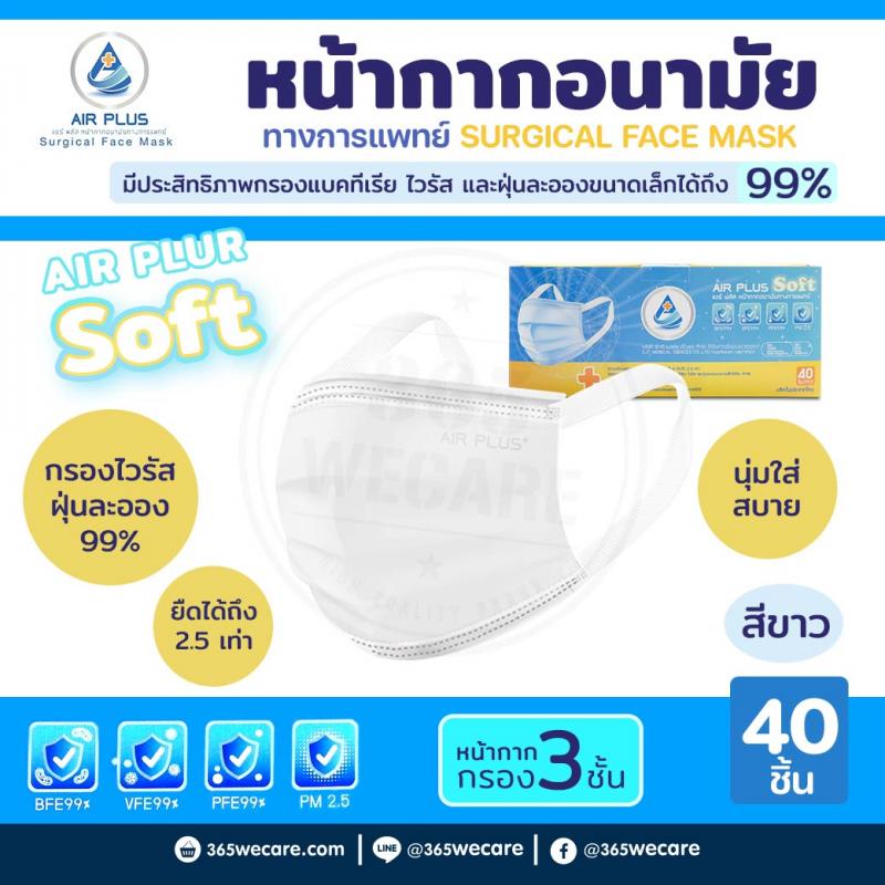 AIR PLUS MASK 3 ชั้น กล่อง40ชิ้น สีขาว แอร์พลัส หน้ากากอนามัย