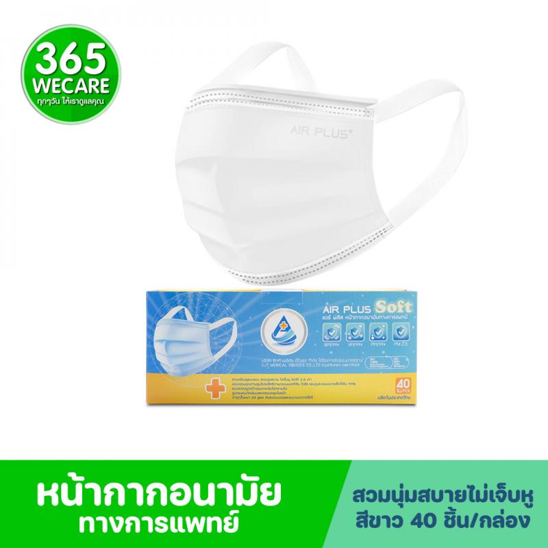 AIR PLUS MASK 3 ชั้น กล่อง40ชิ้น สีขาว แอร์พลัส หน้ากากอนามัย