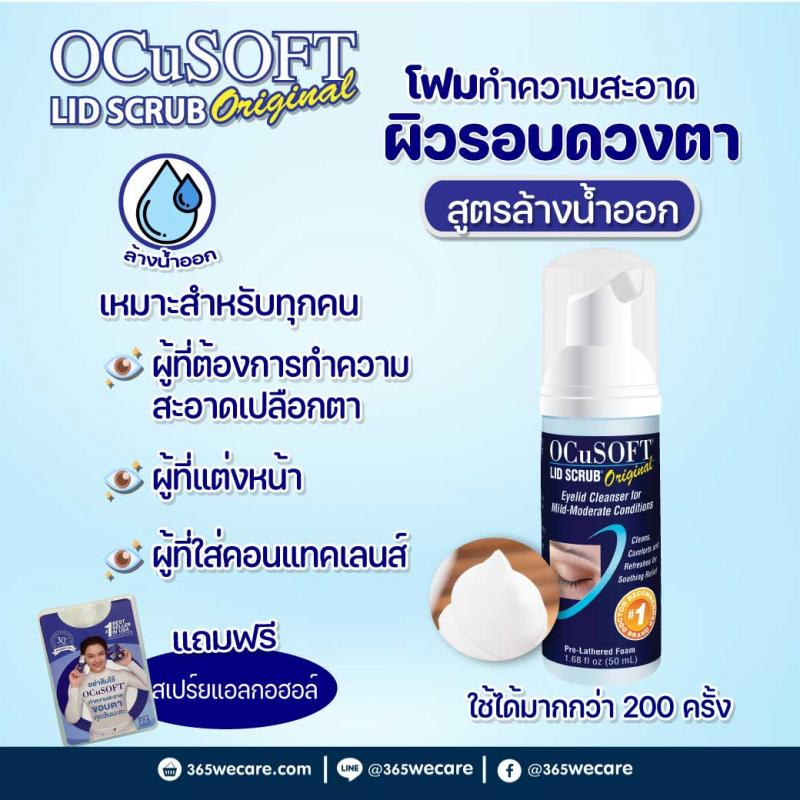 OCUSOFT LID Scrub Foam Original 50ml อ๊อกคิวซอฟท์ ลิด สครับ ออริจินัล