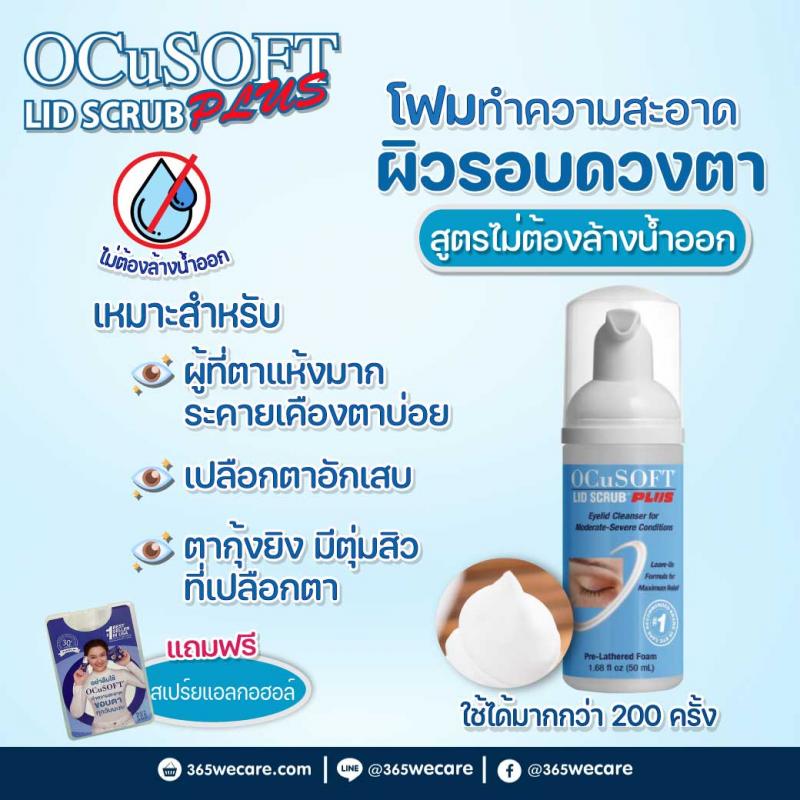 OCUSOFT LID Scrub Plus Foam 50ml อ๊อกคิวซอฟท์ ลิด สครับ พลัส