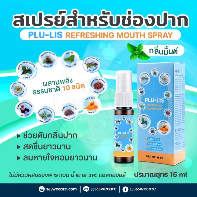 PLU-LIS Refreshing Mouth Spray 15ml. พลู-ลิส รีเฟรสชิ่ง เม้าท์ สเปย์ 