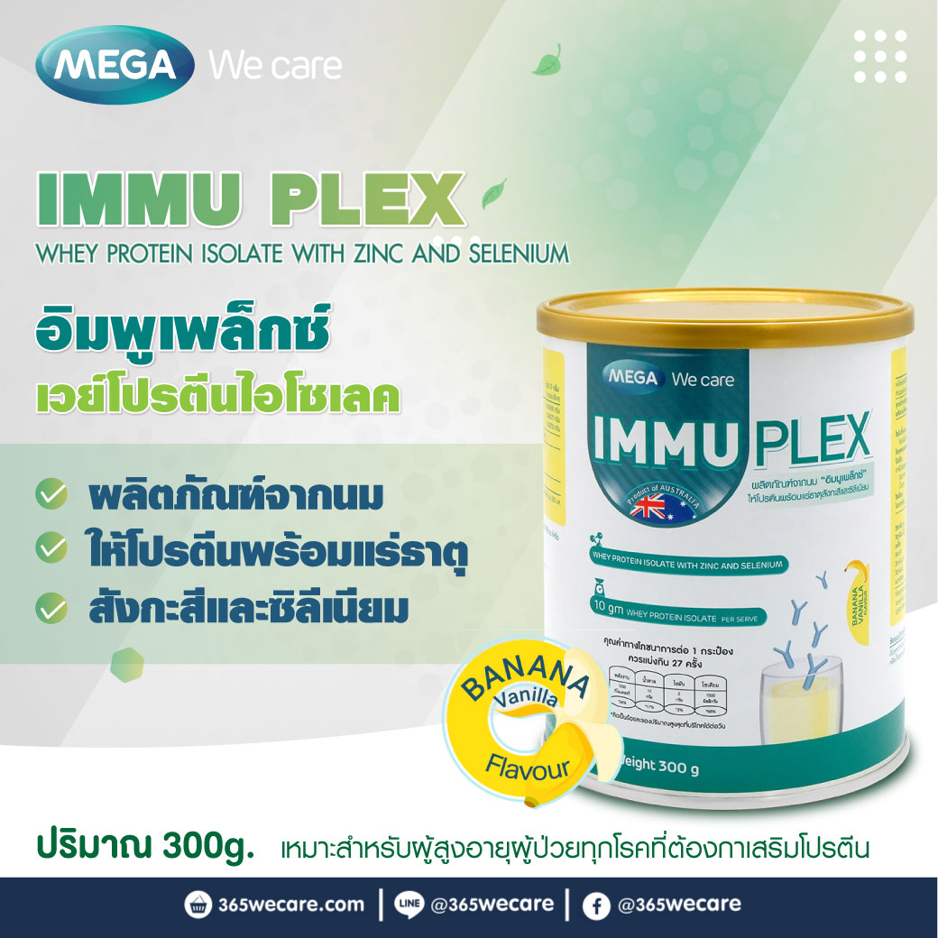 MEGA IMMUPLEX กลิ่นกล้วย 300g. เมก้า วีแคร์ อิมพูเพล็กซ์