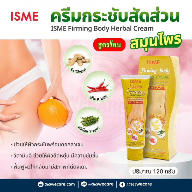 ISME Firming Body Herbal Cream 120g. อิสมี เฟิร์มมิ่ง บอดี้ เฮอร์บัล ครีม สูตรร้อน