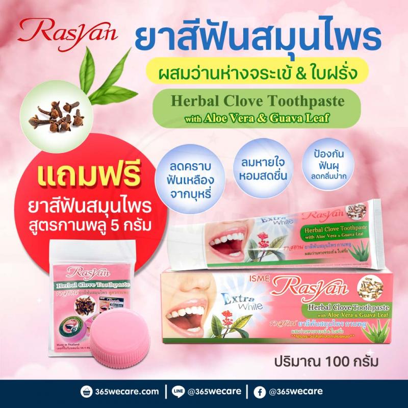 Rasyan Herbal Clove Toothpaste 100g. ราสยาน ยาสีฟันสมุนไพร