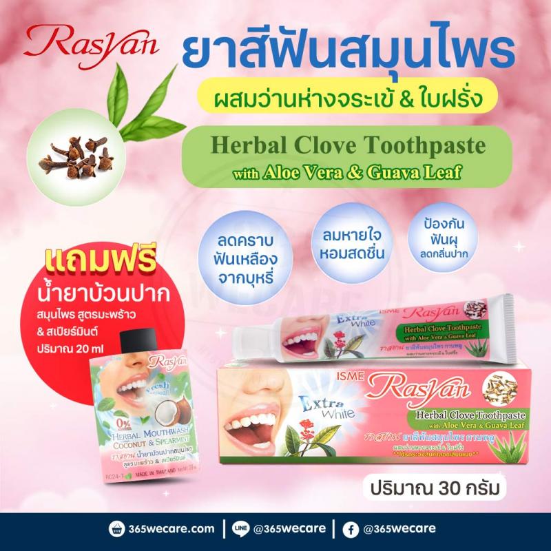Rasyan Herbal Clove Toothpaste 30g. ราสยาน ยาสีฟันสมุนไพร