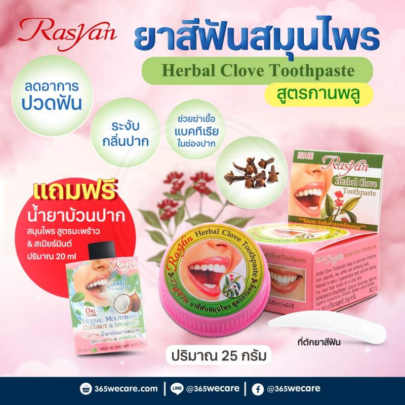Rasyan Herbal Clove Toothpaste 25g. ราสยาน ยาสีฟันสมุนไพร สูตรกานพลู