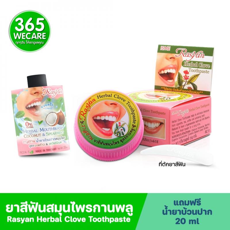 Rasyan Herbal Clove Toothpaste 25g. ราสยาน ยาสีฟันสมุนไพร สูตรกานพลู