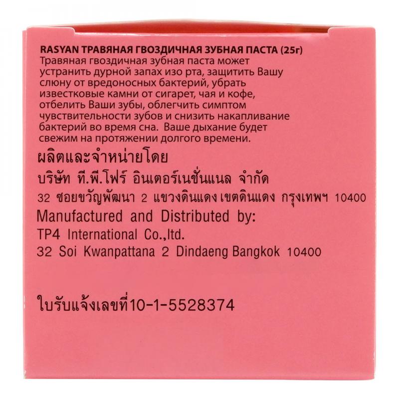 Rasyan Herbal Clove Toothpaste 25g. ราสยาน ยาสีฟันสมุนไพร สูตรกานพลู