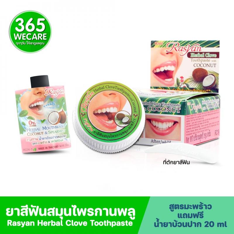 Rasyan Herbal Clove Toothpaste 25g. ยาสีฟันสมุนไพรกานพลู สูตรมะพร้าว