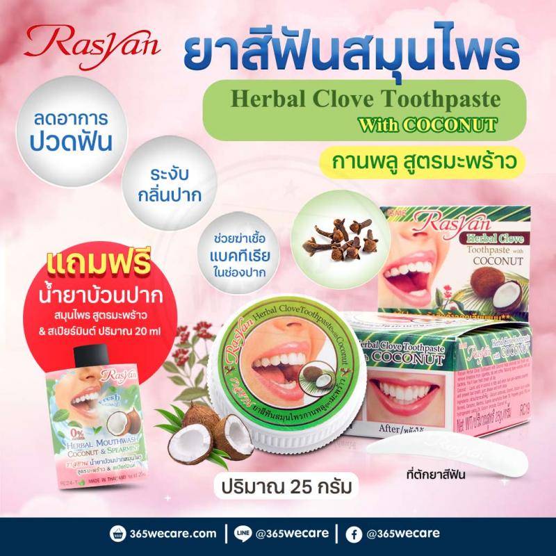 Rasyan Herbal Clove Toothpaste 25g. ยาสีฟันสมุนไพรกานพลู สูตรมะพร้าว