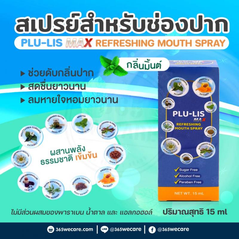 PLU-LIS Max Refreshing Mouth Spray 15ml. พลู-ลิส แม็กซ์ รีเฟรสชิ่ง เม้าท์ สเปย์